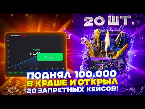 Видео: ПОДНЯЛ 100 000 В КРАШЕ И ОТКРЫЛ 20 ЗАПРЕТНЫХ КЕЙСОВ!