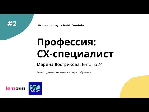 Видео: Профессия CX-специалист. Спикер - Марина Вострикова, Битрикс24. Вебинар