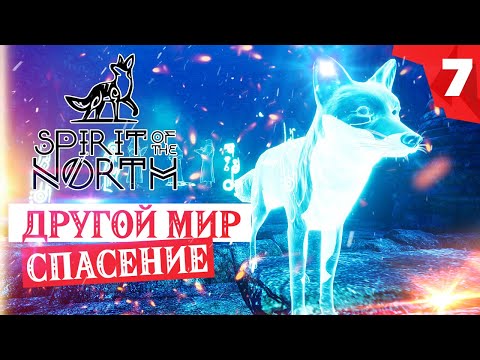 Видео: SPIRIT OF THE NORTH прохождение на русском. Глава 7 - Лиса в другом мире. Друиды спасают