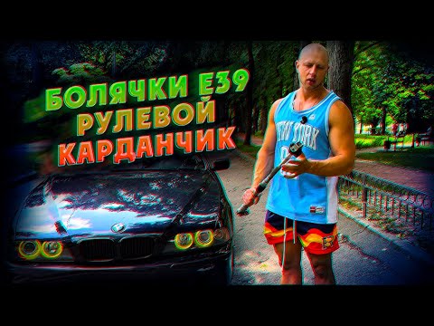 Видео: Болячки e39 Рулевой карданчик