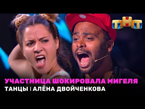 Видео: ТАНЦЫ: Участница шокировала Мигеля - Алёна Двойченкова (Little Big - Life In Da Trash)