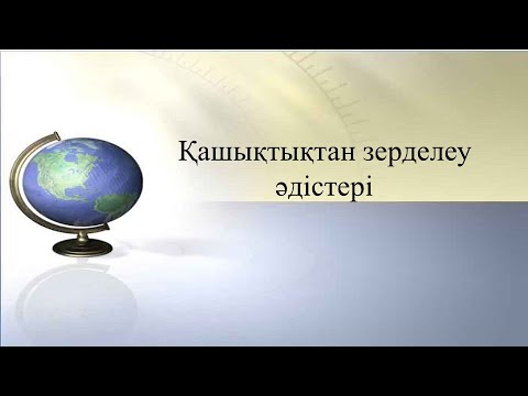 Видео: Сабақтың тақырыбы: Қашықтықтан зерделеу әдістері