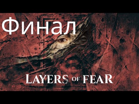 Видео: КАРТИНА Layers of Fear  Прохождение Финал