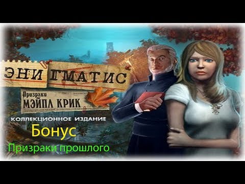 Видео: Энигмати: Призраки Мейпл Крик(Бонус)