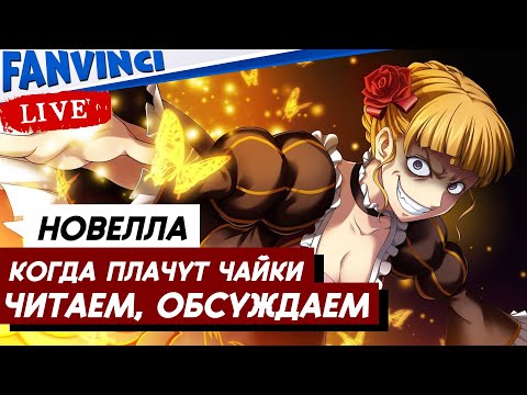 Видео: НОВЕЛЛА ✅ КОГДА ПЛАЧУТ ЧАЙКИ