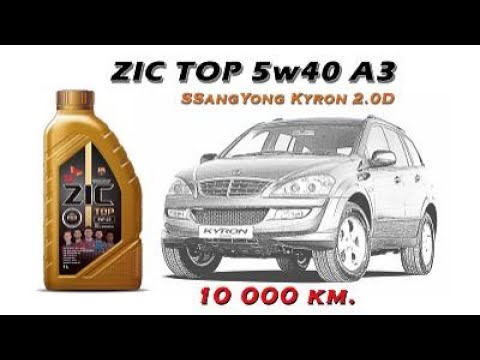 Видео: ZIC Top 5w40 (отработка из SsangYong Kyron 2,0D - 10 000 км.)