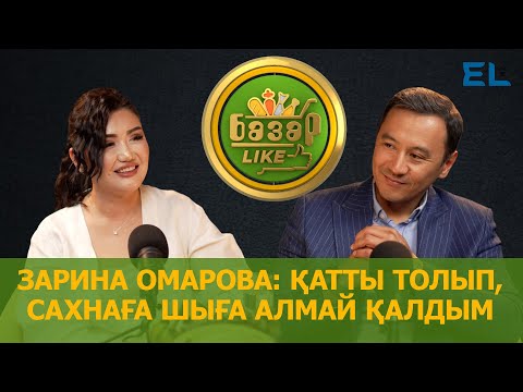 Видео: Зарина Омарованы сахнаға шығармай қойған ба?