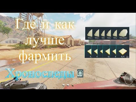 Видео: Хроноследы Active Matter  Где лучше безопасно фармить ?  (300+ хронослед)