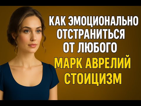 Видео: 5 стоических правил, чтобы отпустить человека | Мудрость Марка Аврелия