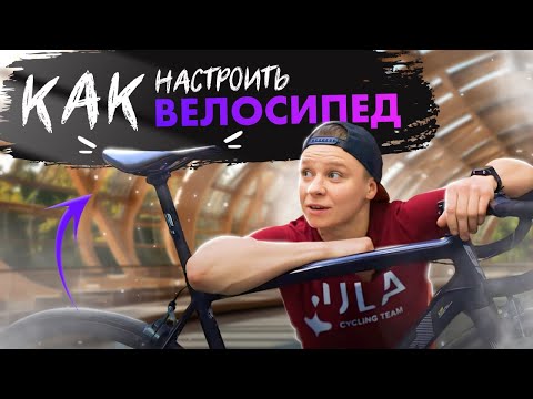 Видео: Как настроить высоту седла на любом велосипеде быстро что бы избежать боли и травм коленных суставов