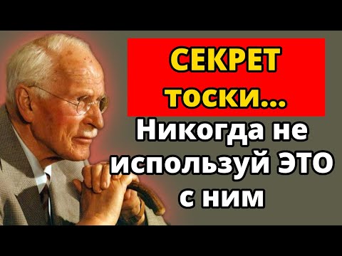 Видео: Секрет, из-за которого мужчина скучает… даже пытаясь тебя забыть | Юнг
