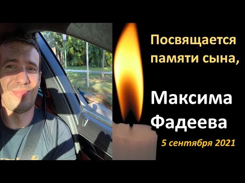 Видео: Посвящается памяти моего сына, Максима Фадеева