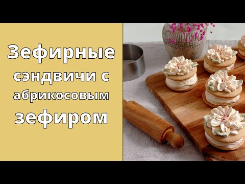 Видео: Зефирные сэндвичи с абрикосовым зефиром 🌸 Любит вся семья