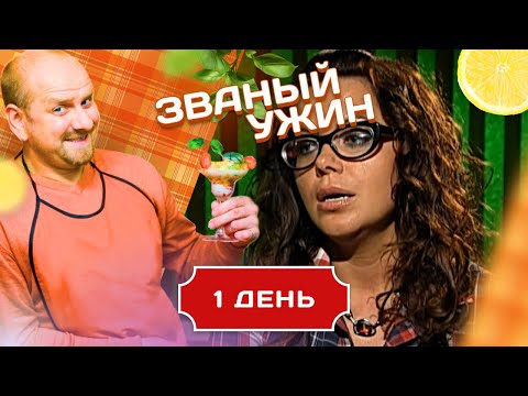 Видео: ЗВАНЫЙ УЖИН. ОПЕРНАЯ ДИВА. ДЕНЬ 1