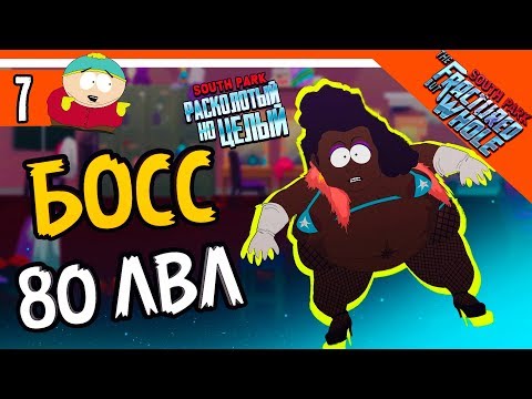 Видео: БОСС 80 ЛВЛ ► South Park: The Fractured But Whole Прохождение