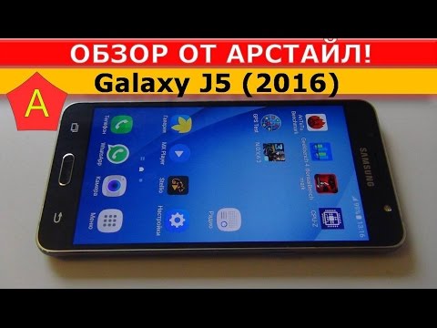 Видео: Samsung Galaxy J5 (2016) / Арстайл /
