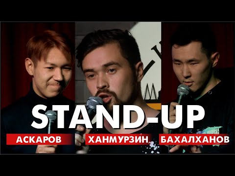 Видео: Стендап сцена Казани: Аскаров, Ханмурзин