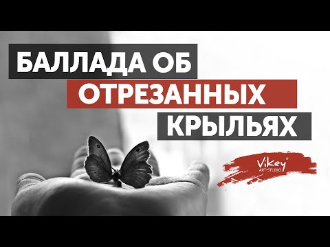 Видео: Стихи "Баллада об отрезанных крыльях" А.Тайги, читает В.Корженевский (Vikey), 0+