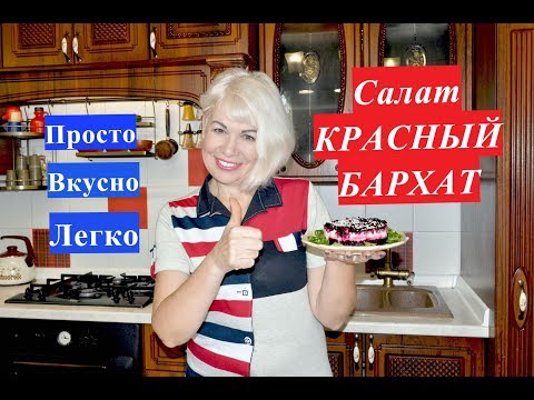 Видео: Салат КРАСНЫЙ БАРХАТ. Вкусно легко полезно. Берем себе на заметку.