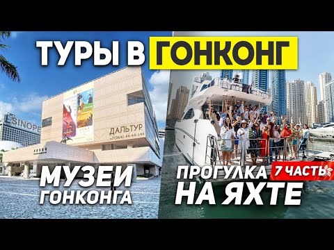 Видео: Что скрывает ГОНКОНГ? Яхты и Рестораны? Туры в ГОНКОНГ из Москвы Владивостока +7(964)44-44-144