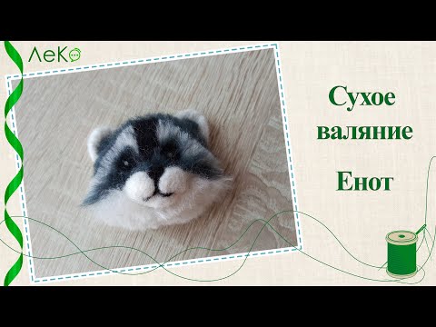 Видео: Сухое валяние/ Как сделать енота из шерсти/ Мастер-класс