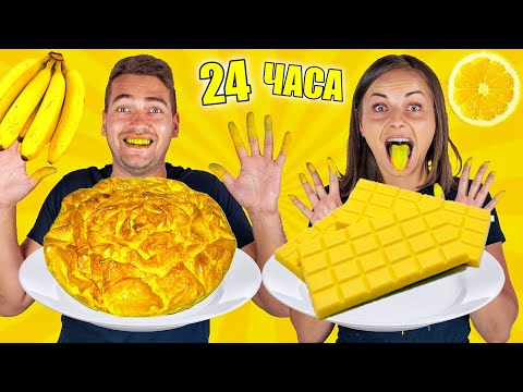 Видео: 24 ЧАСА ЯДЕМ САМО ЖЪЛТА ХРАНА! БЕЗ БОЯДИСВАНЕ!