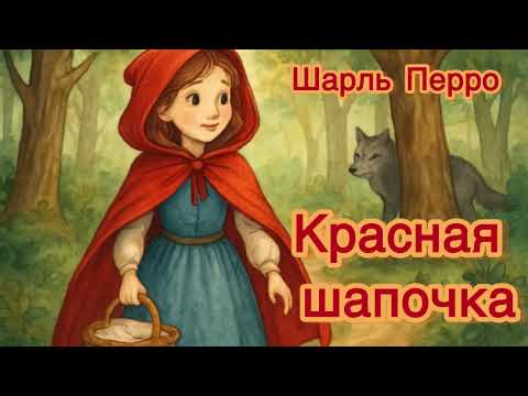 Видео: Красная Шапочка ❤️🐺 | Сказка Шарля Перро | Сказочный мир