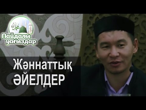 Видео: Жәннаттық  ӘЙЕЛДЕР        Қабылбек Әліпбайұлы