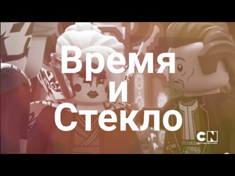Видео: [Ninjago]Ллойд и Харуми"Время и стекло"||Поздравляю канал Планета игр🌌