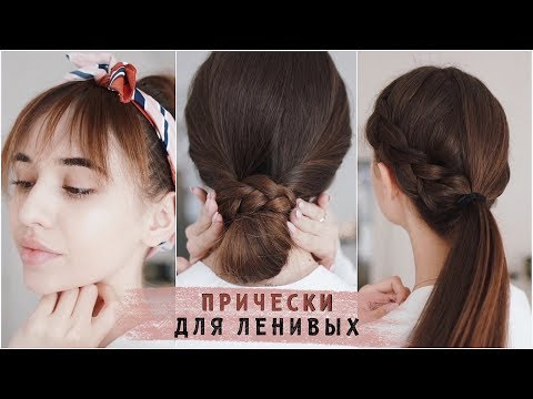 Видео: ПРИЧЕСКИ ДЛЯ ЛЕНИВЫХ на каждый день 2019 ❤️