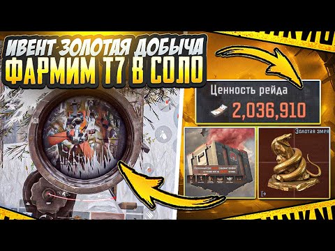 Видео: ИВЕНТ ЗОЛОТАЯ ДОБЫЧА | ФАРМИМ Т7 | СОЛО РЕЖИМ | НОРТРИДЖ | ARENA BREAKOUT
