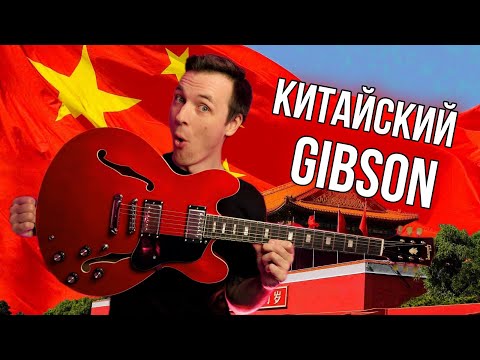 Видео: СОВРЕМЕННЫЕ ПОДДЕЛКИ GIBSON! АЛИ-ЭКСПРЕСС РУЛИТ!