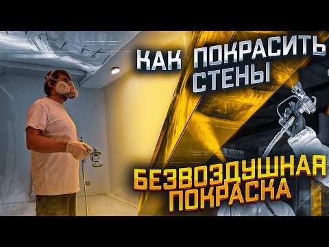 Видео: Безвоздушная покраска. Процесс. Технология. Нюансы работы с краской.