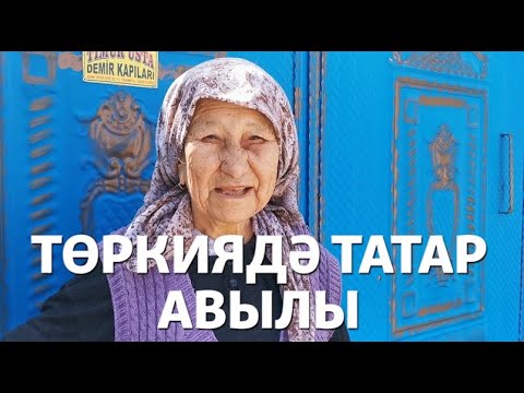 Видео: Татарский аул в Турции | Как татары оказались в Турции?