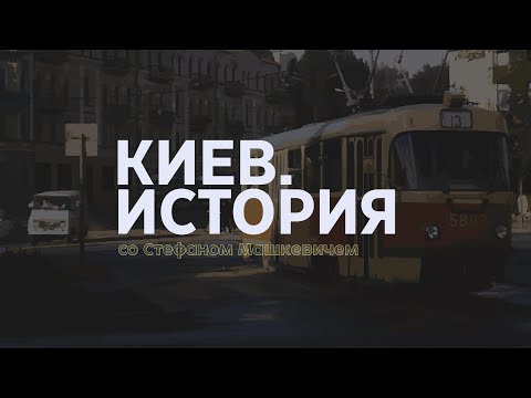 Видео: Киев. История | Выпуск 2 | Киевский трамвай