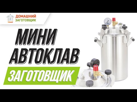 Видео: Мини-автоклав Заготовщик - легкий, компактный и надежный!