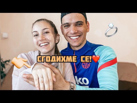 Видео: СГОДИХМЕ СЕ! Какво следва? СВАТБА!?