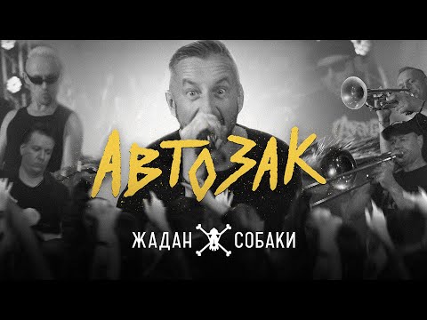 Видео: Жадан і Собаки – Автозак (Офіційне відео)