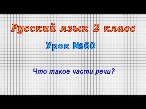 Видео: Русский язык 2 класс (Урок№60 - Что такое части речи?)