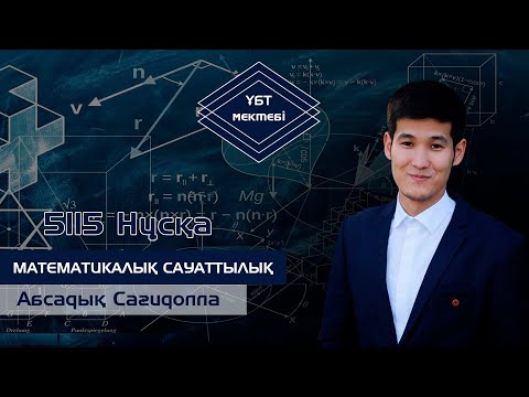 Видео: ҰБТ МАТЕМАТИКАЛЫҚ САУАТТЫЛЫҚ