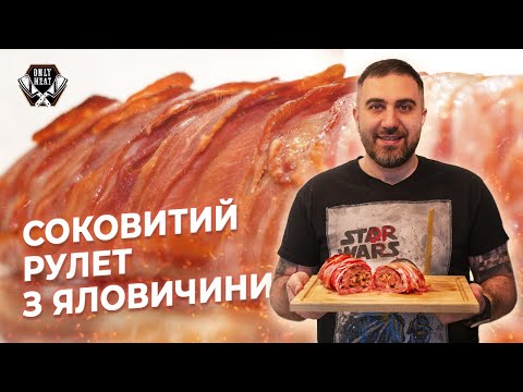 Видео: ЯЛОВИЧИЙ РУЛЕТ З ГРИБАМИ В БЕКОНІ !!!
