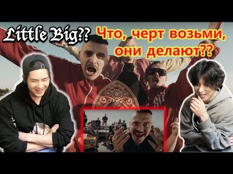 Видео: Реакция корейцев, впервые увидевших Little Big, [ LITTLE BIG - GIVE ME YOUR MONEY ]
