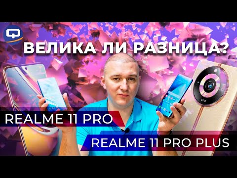 Видео: Realme 11 Pro Plus vs Realme 11 Pro. Больше схожести, чем отличий?