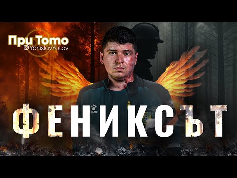 Видео: При ТоТо: Фениксът - Светослав Димитров