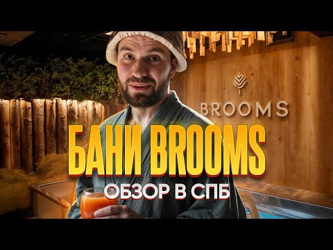 Видео: 🌿 Обзор премиум-бани Brooms в Санкт-Петербурге 🦠