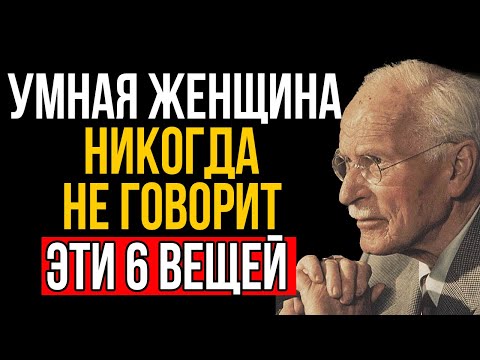 Видео: 6 вещей, которые УМНАЯ женщина НИКОГДА не скажет - Карл Юнг