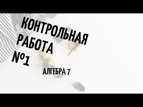 Видео: Подготовка к 1 контрольной работе, алгебра 7 класс