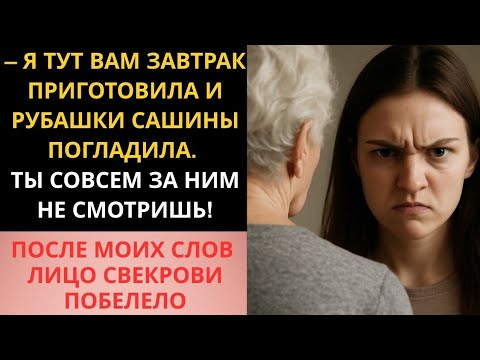Видео: Свекровь думала, что хозяйка она. Пока я ей не сказала правду, о её сыне