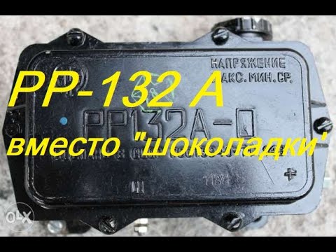 Видео: РР132А вместо штаной шоколадки в генераторе.