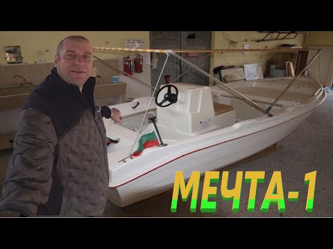 Видео: ЛОДКА „МЕЧТА-1” - Всичко което трябва да знаете ! Избор на лодка?! Лодка за разходка и риболов !